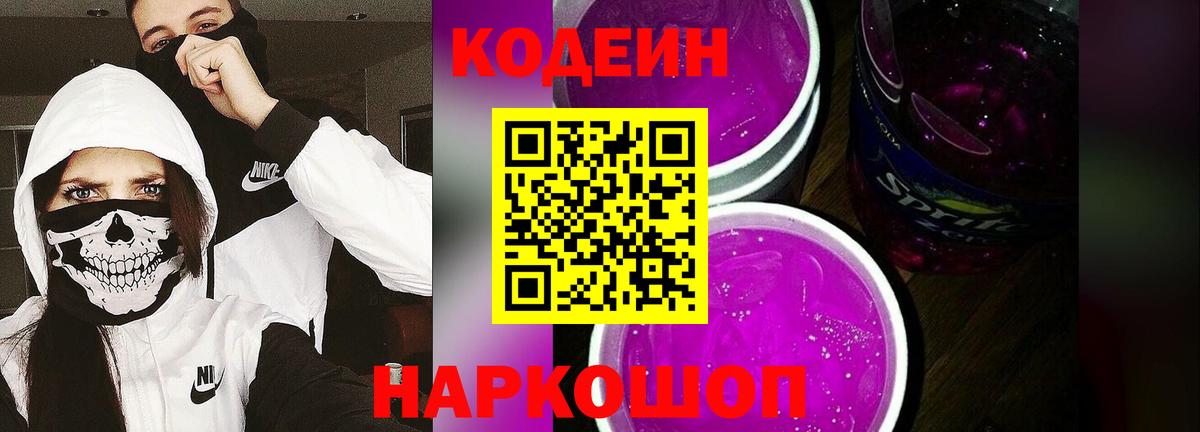 Кодеиновый сироп Lean Purple Drank  Кодеиновый сироп Lean напиток Lean (лин)  Острогожск  Вход с VPN 